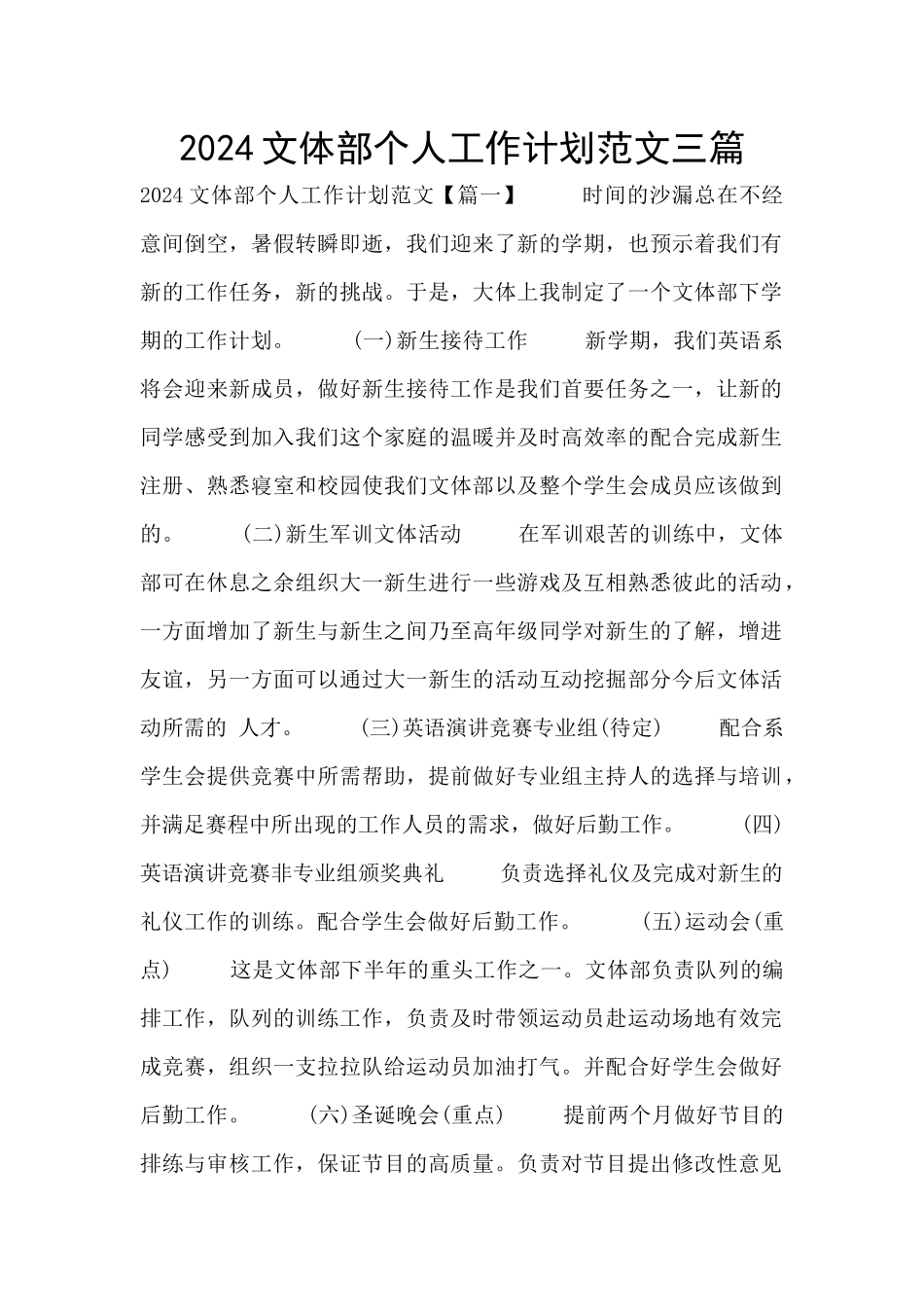 2024文体部个人工作计划范文三篇_第1页