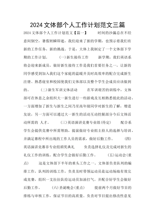 2024文体部个人工作计划范文三篇