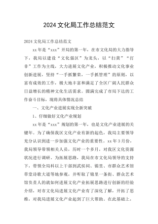 2024文化局工作总结范文
