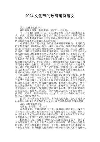 2024文化节的致辞范例范文
