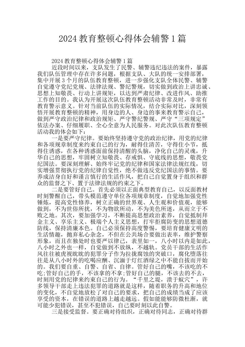 2024教育整顿心得体会辅警1篇_第1页