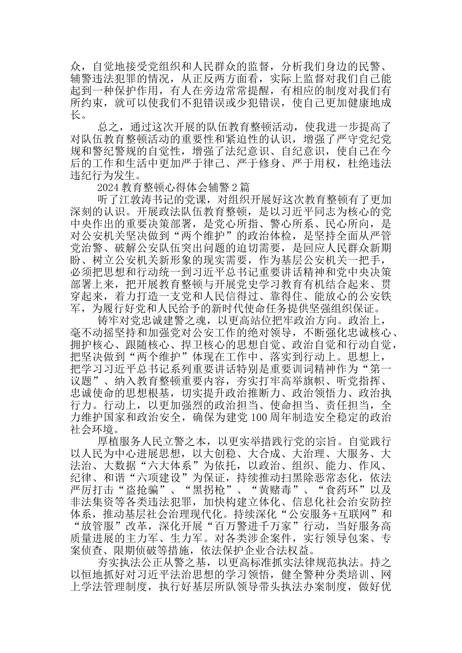 2024教育整顿心得体会辅警1篇_第2页