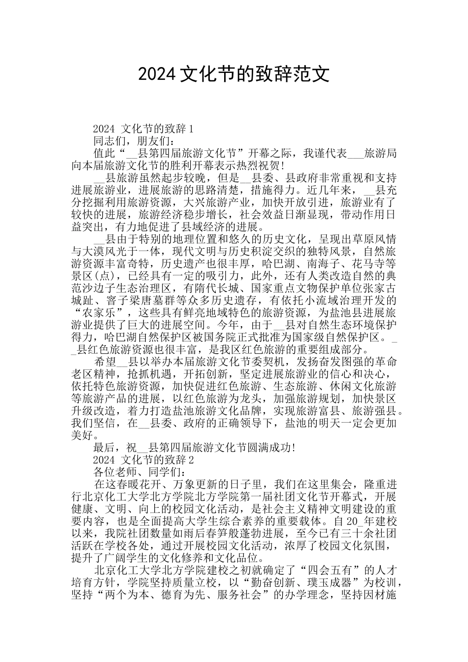 2024文化节的致辞范文_第1页
