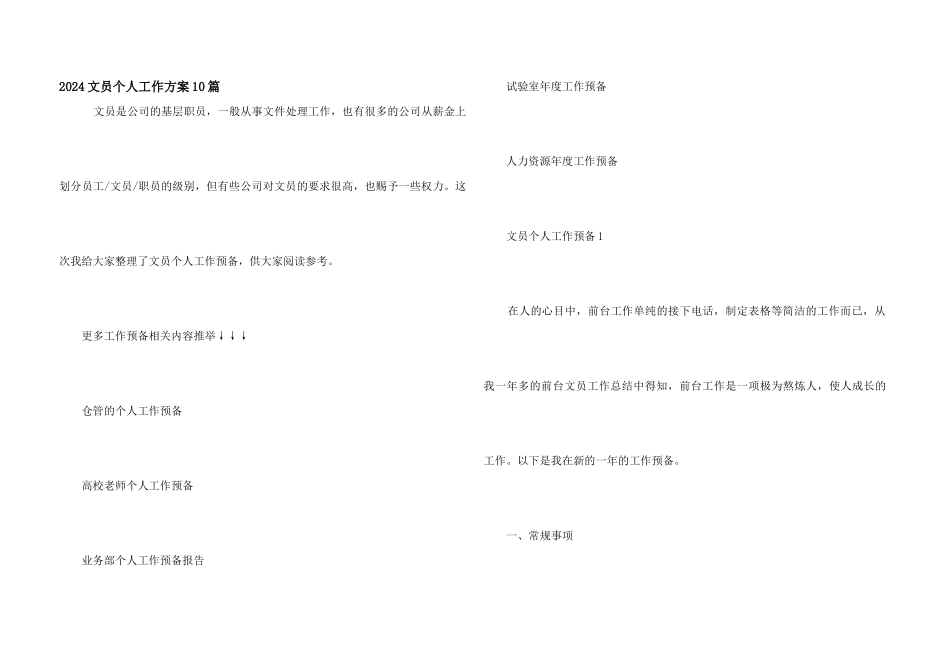 2024文员个人工作计划10篇_第1页