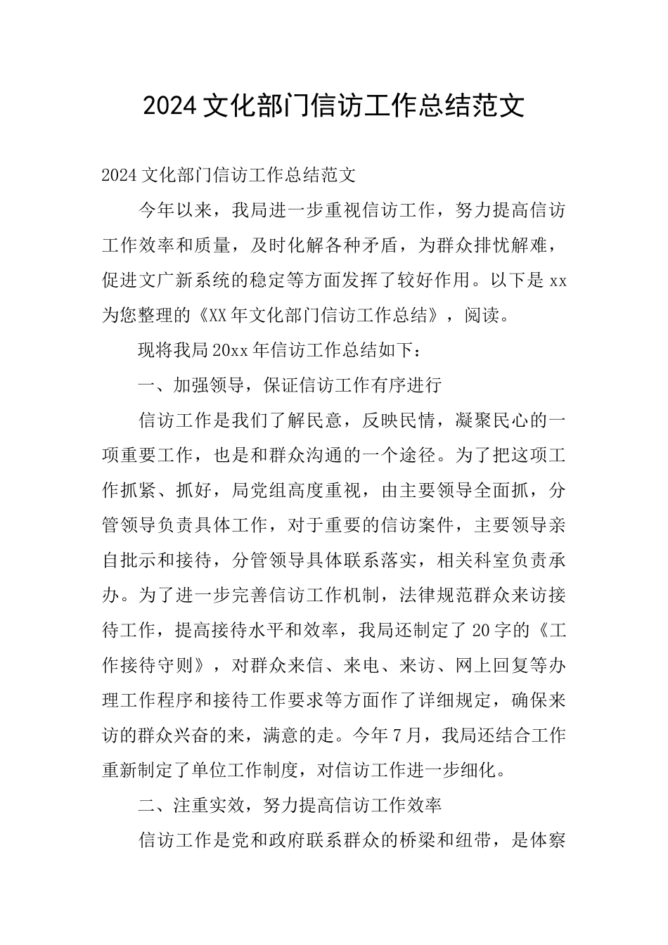 2024文化部门信访工作总结范文_第1页