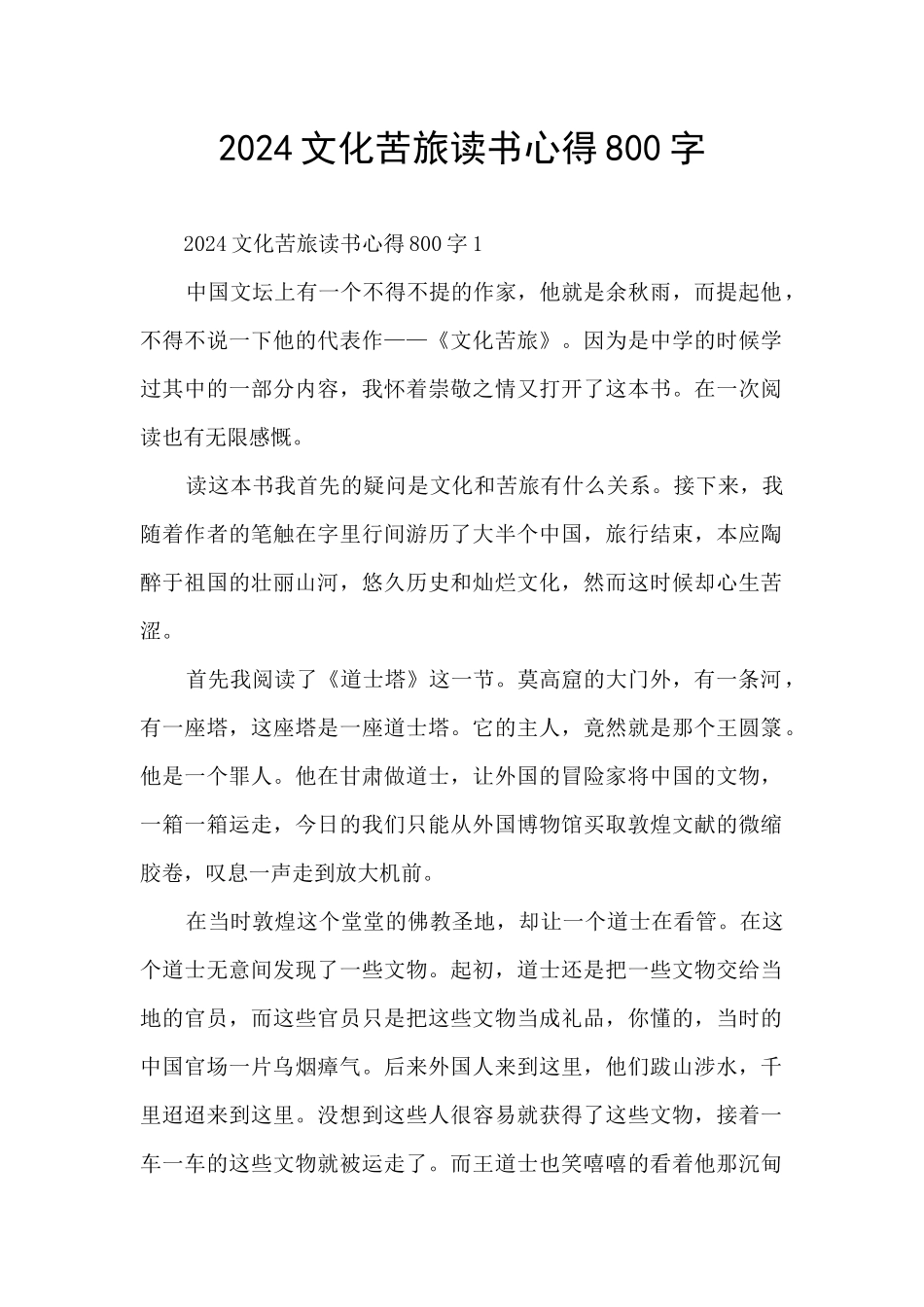 2024文化苦旅读书心得800字_第1页