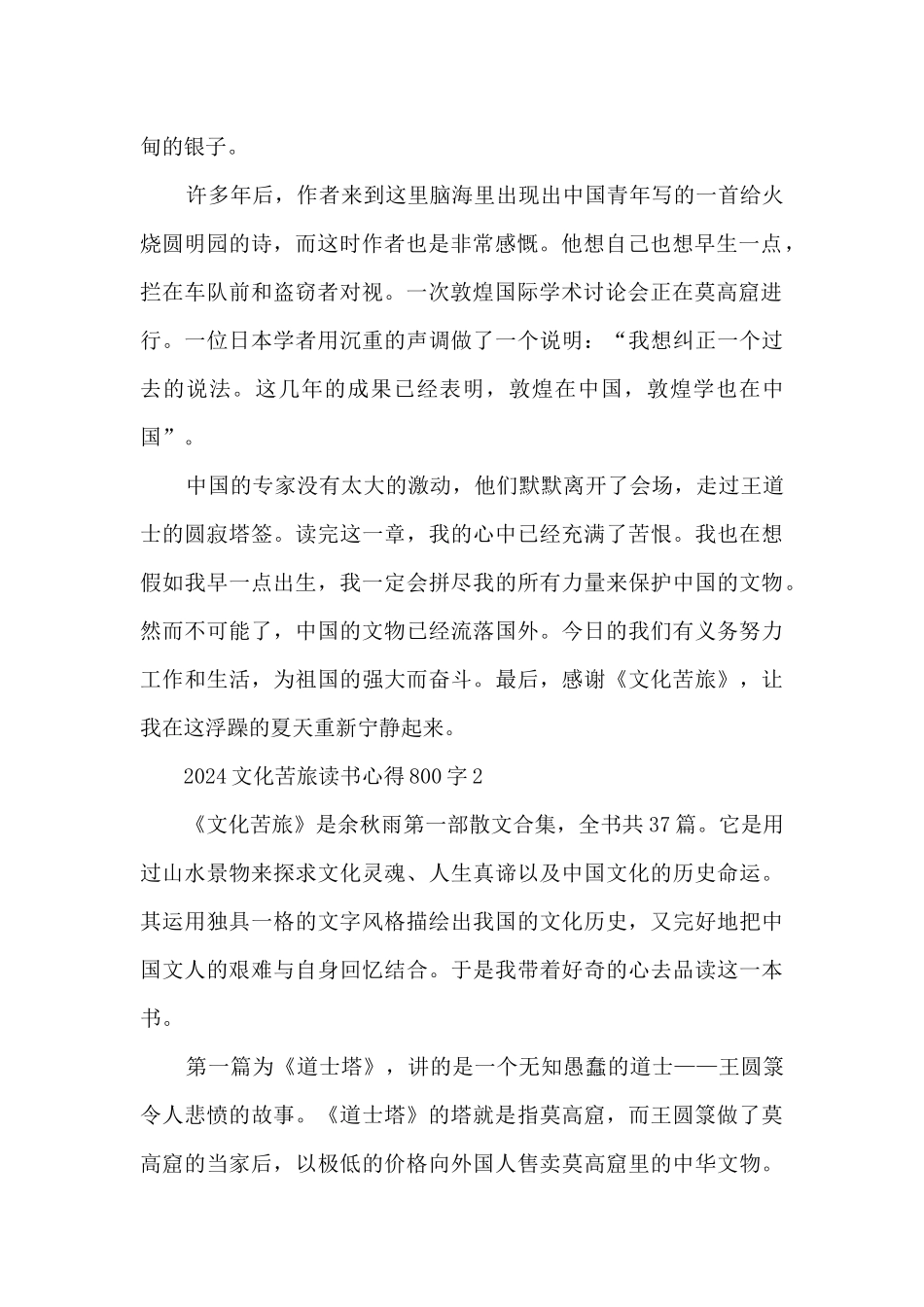 2024文化苦旅读书心得800字_第2页