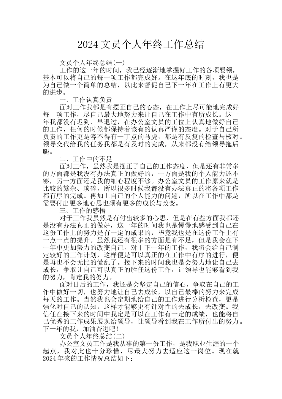 2024文员个人年终工作总结_第1页