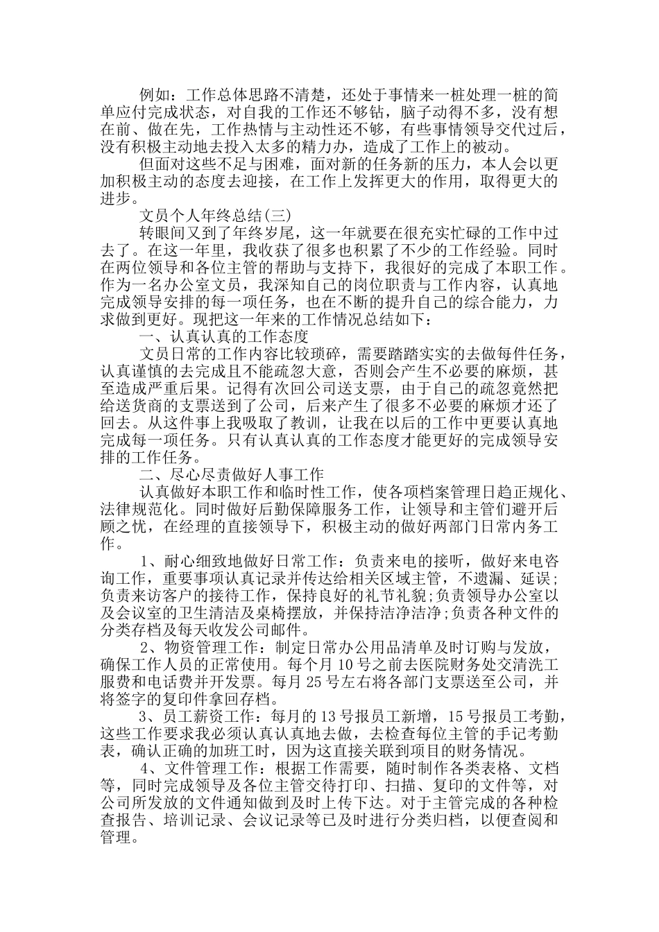 2024文员个人年终工作总结_第3页