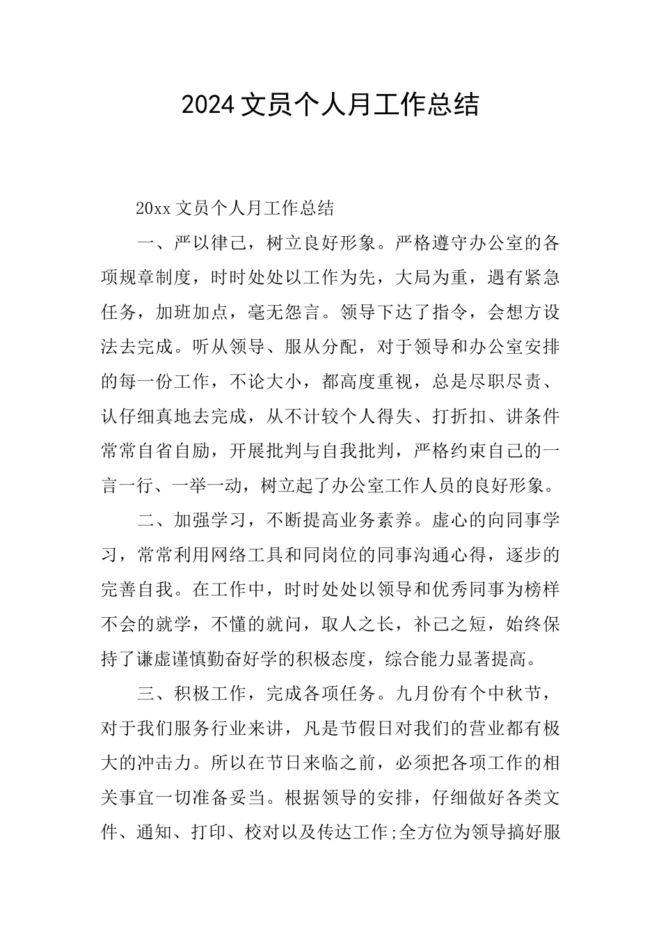 2024文员个人月工作总结_第1页
