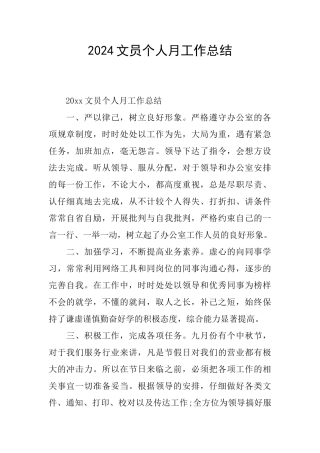 2024文员个人月工作总结
