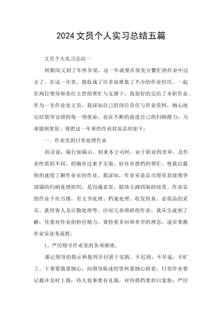 2024文员个人实习总结五篇