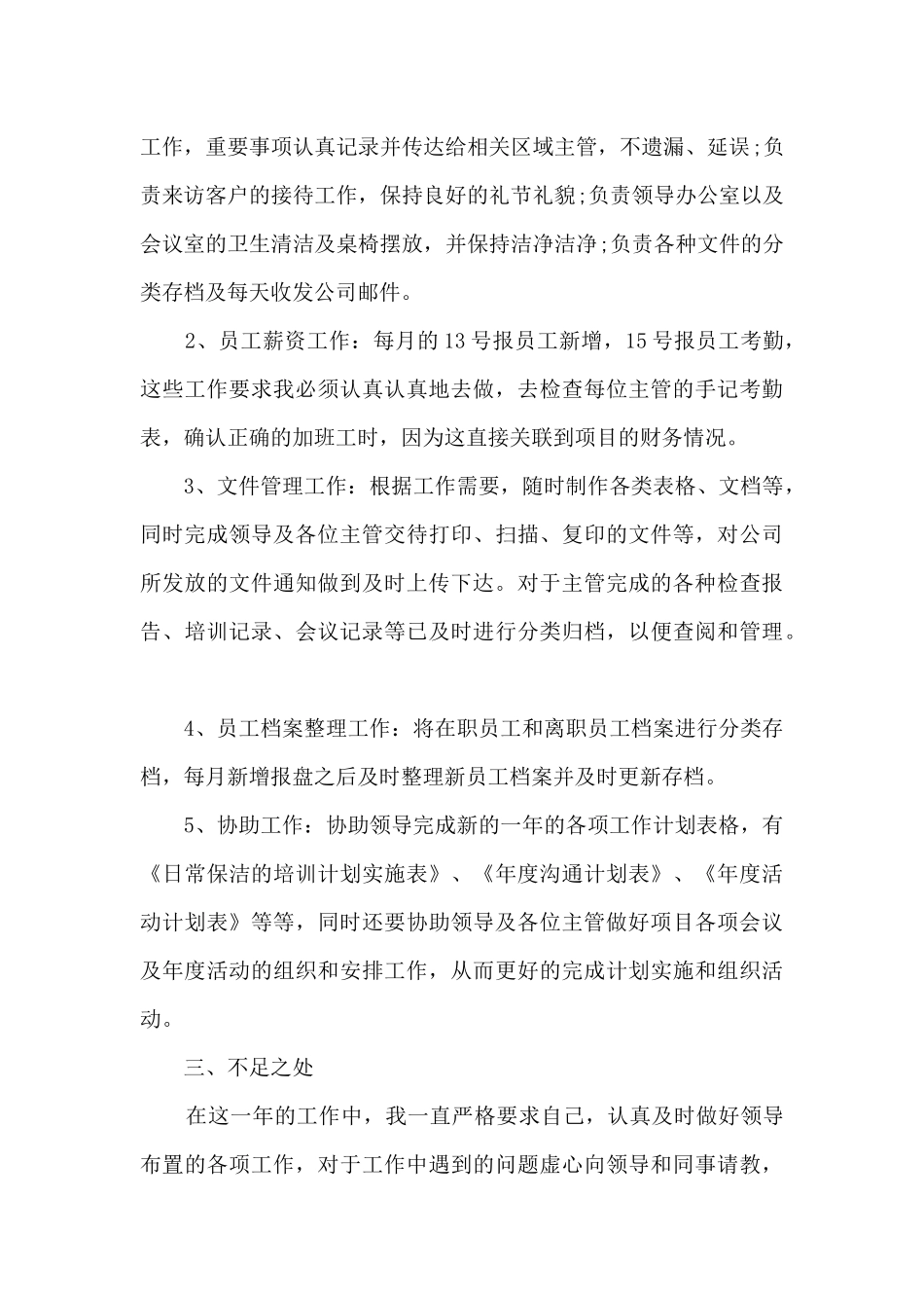 2024文员员工工作总结大全10篇_第2页