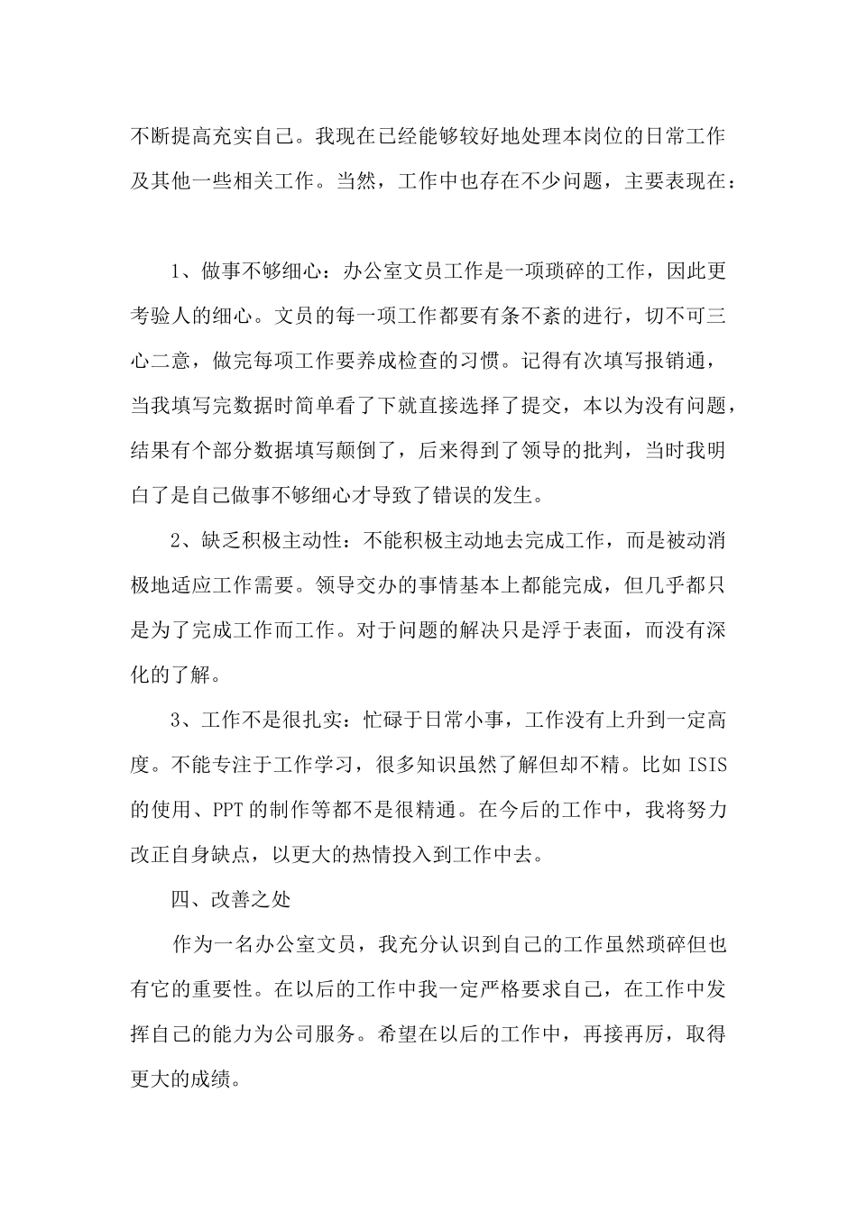 2024文员员工工作总结大全10篇_第3页