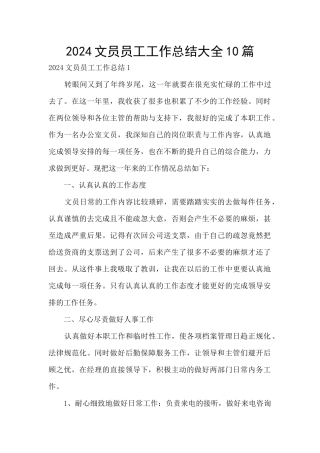 2024文员员工工作总结大全10篇