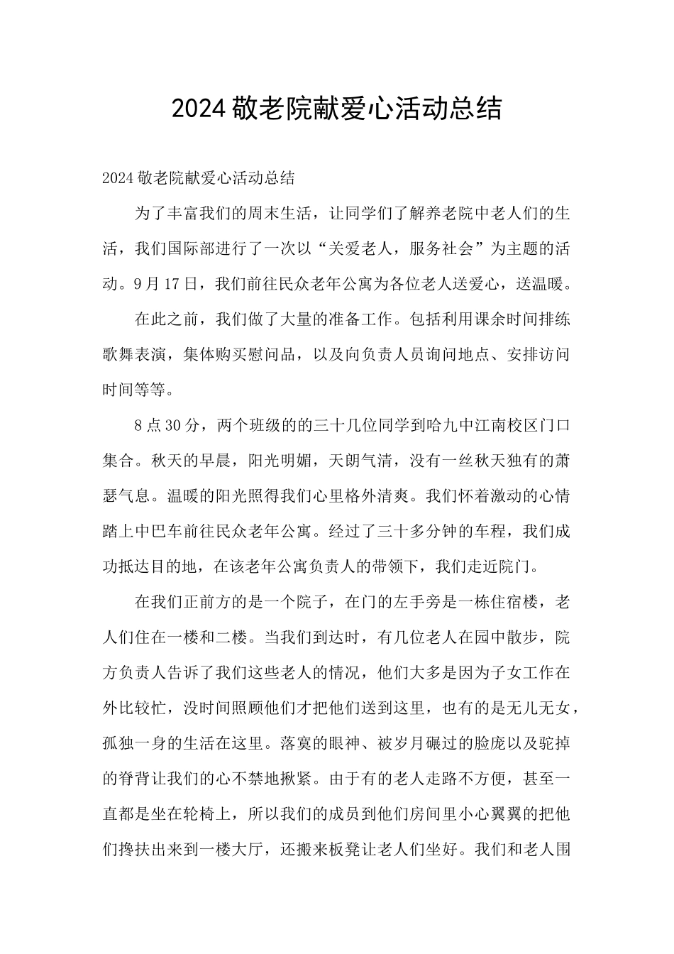 2024敬老院献爱心活动总结_第1页