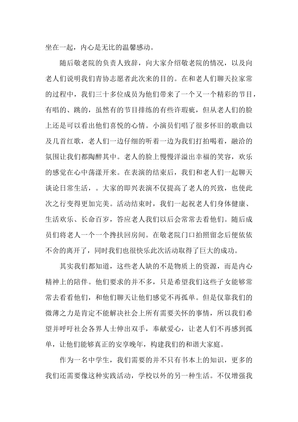 2024敬老院献爱心活动总结_第2页