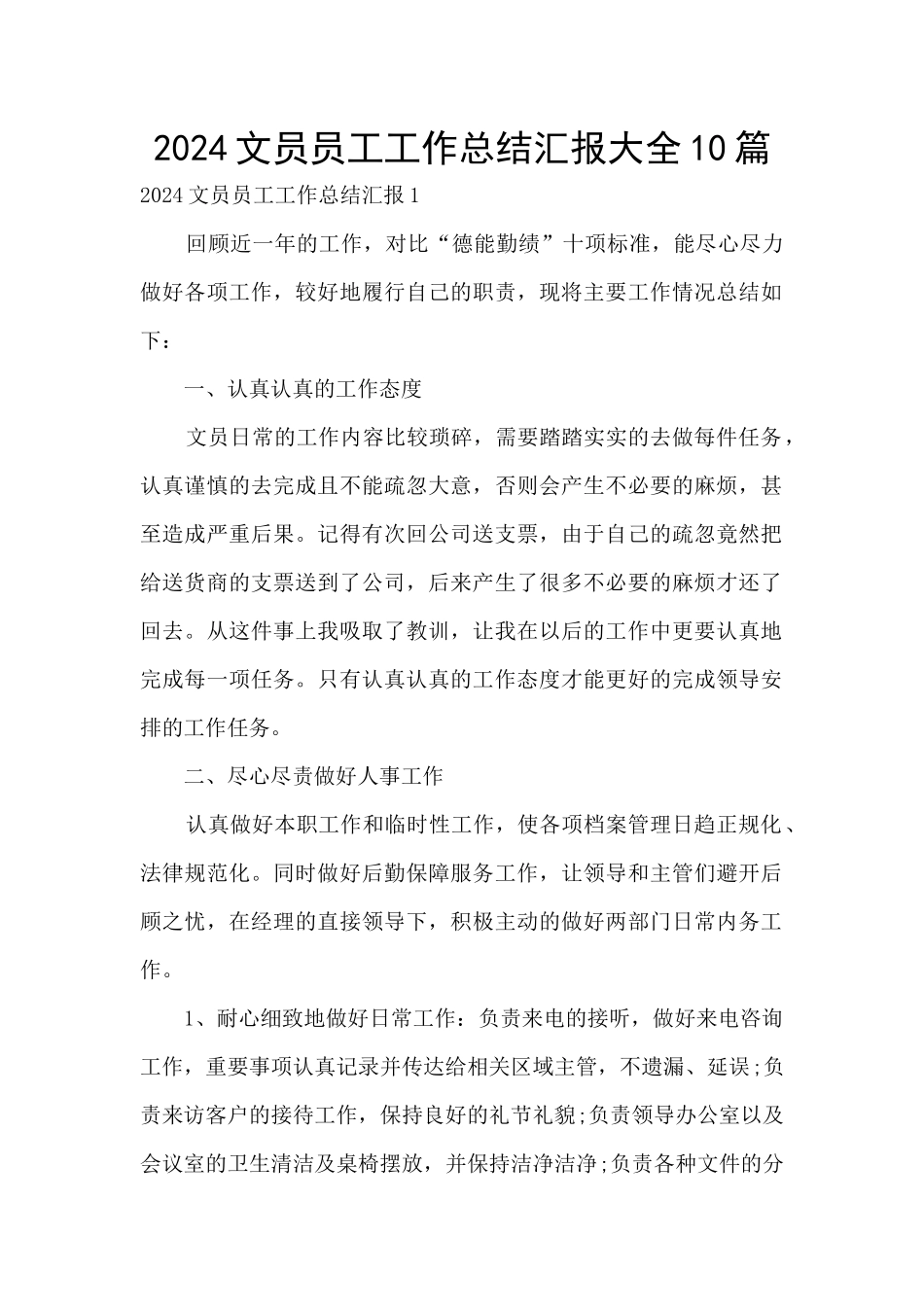 2024文员员工工作总结汇报大全10篇_第1页