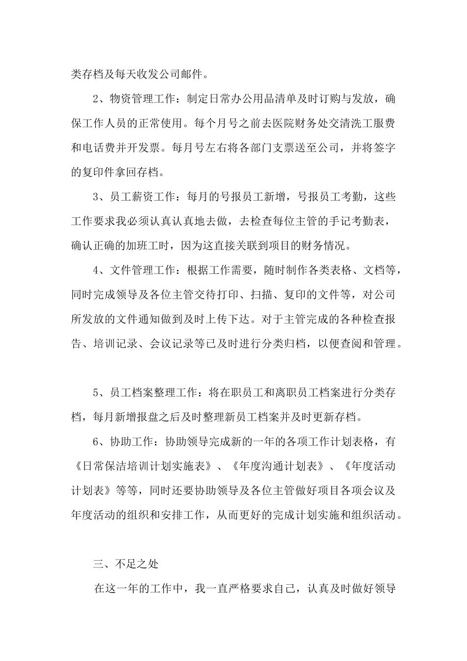 2024文员员工工作总结汇报大全10篇_第2页