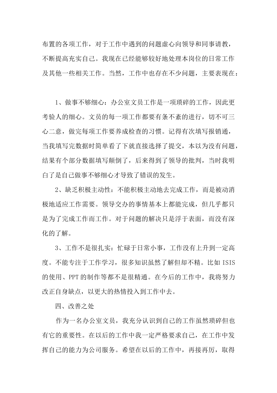 2024文员员工工作总结汇报大全10篇_第3页