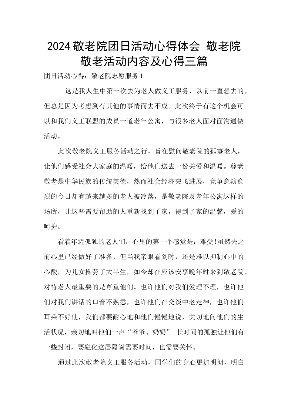 2024敬老院团日活动心得体会_第1页