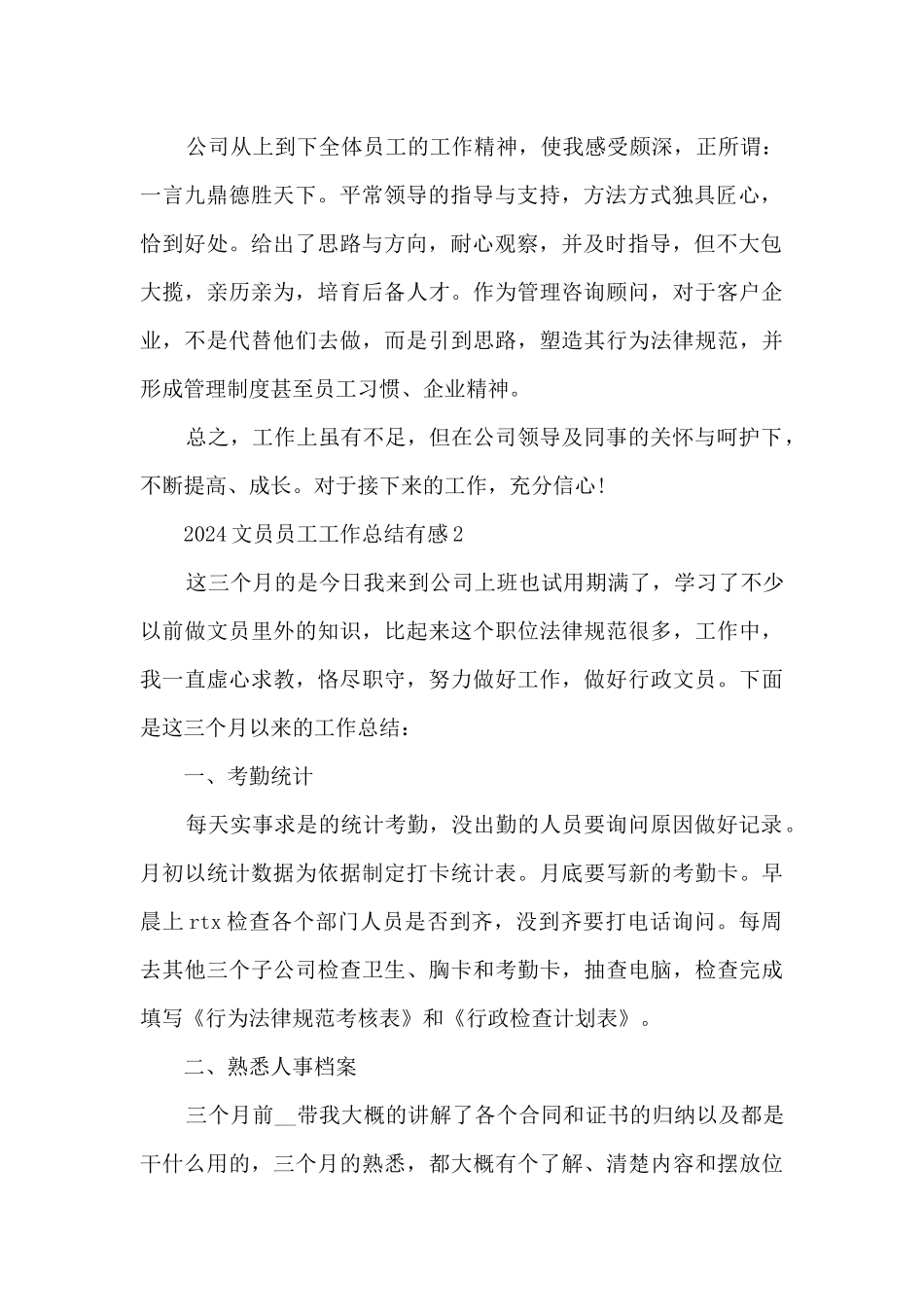 2024文员员工工作总结有感范本10篇_第2页