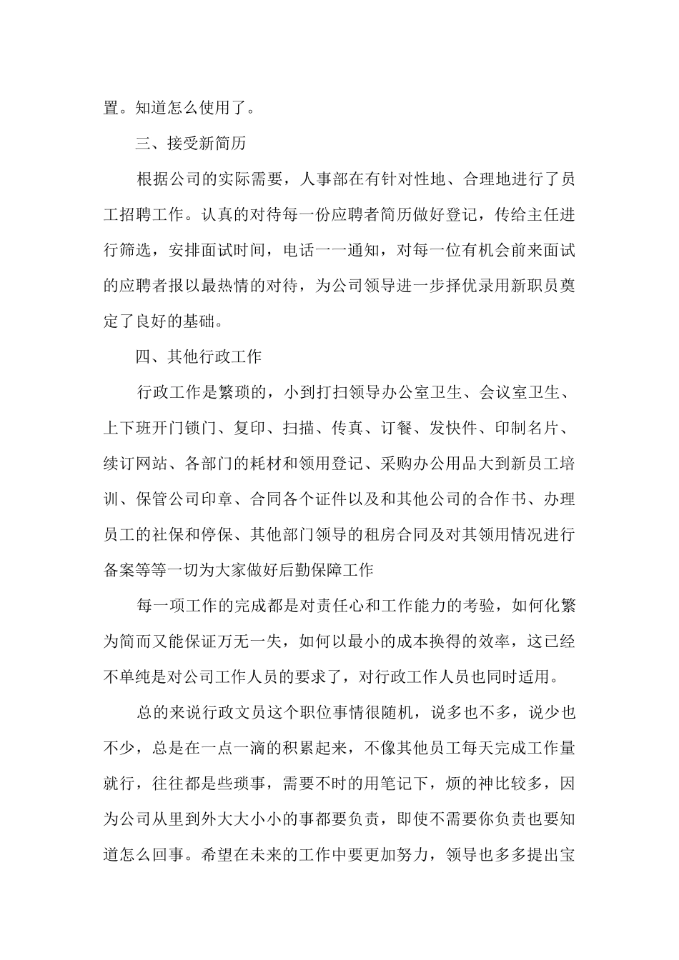 2024文员员工工作总结有感范本10篇_第3页