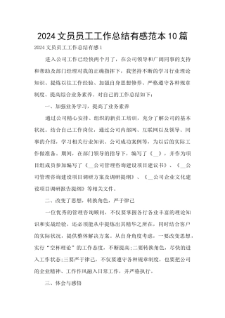 2024文员员工工作总结有感范本10篇