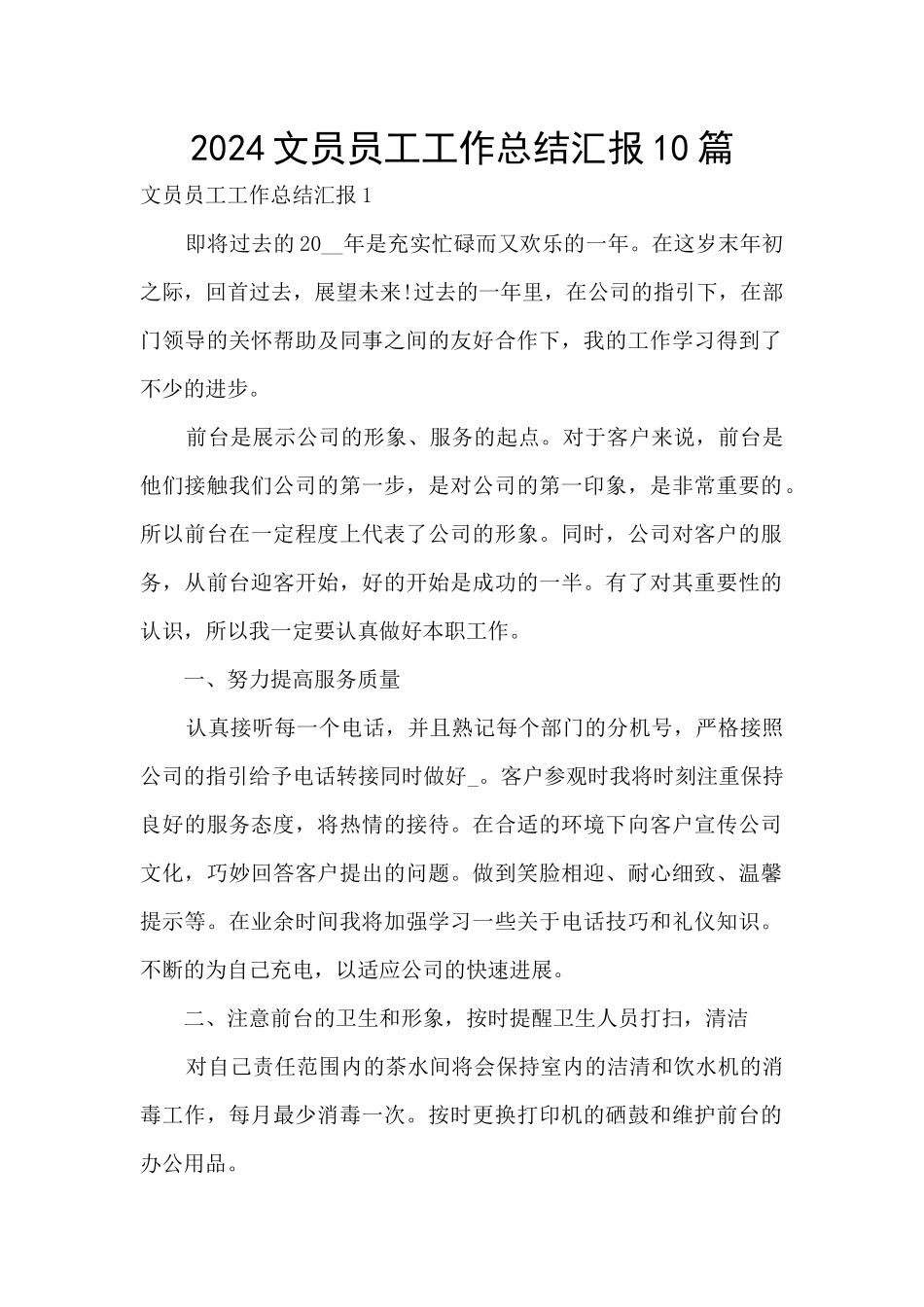 2024文员员工工作总结汇报10篇_第1页