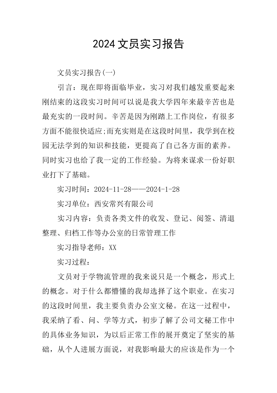 2024文员实习报告_第1页