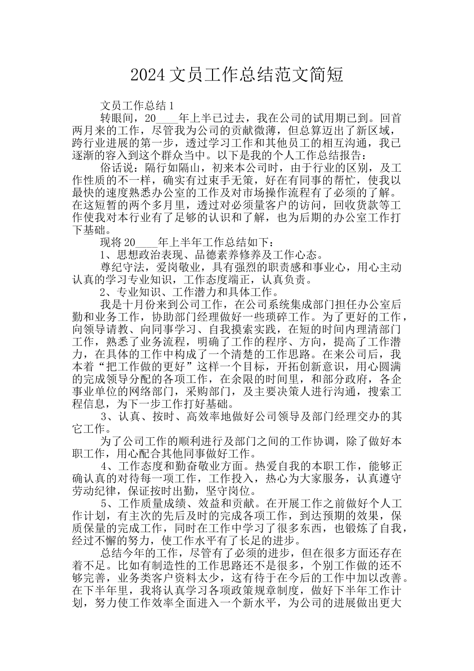 2024文员工作总结范文简短_第1页