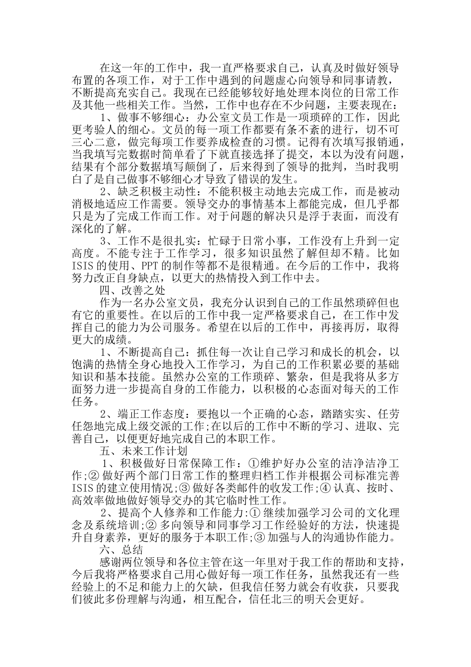 2024文员工作总结范文简短_第3页