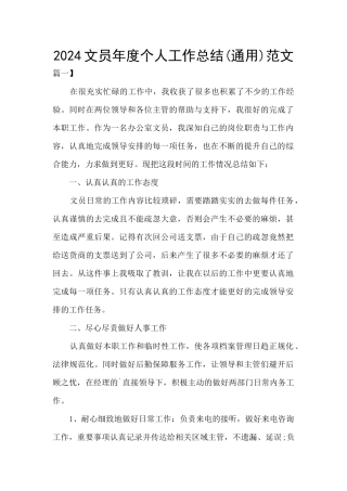 2024文员年度个人工作总结范文