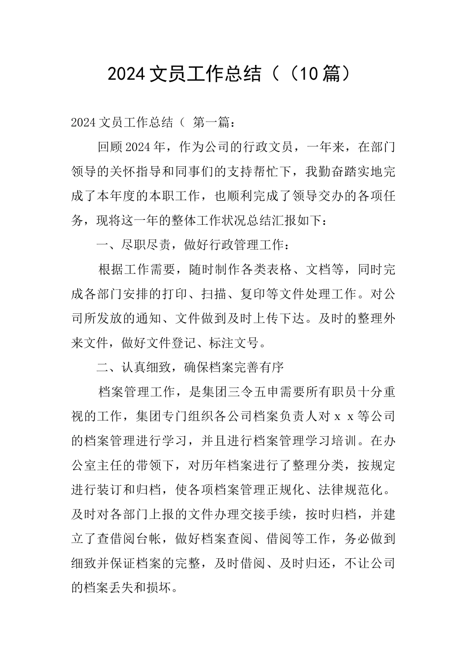 2024文员工作总结((10篇)_第1页