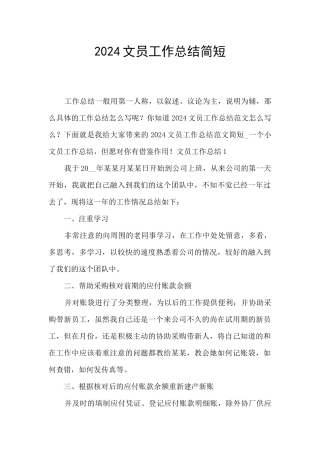 2024文员工作总结简短