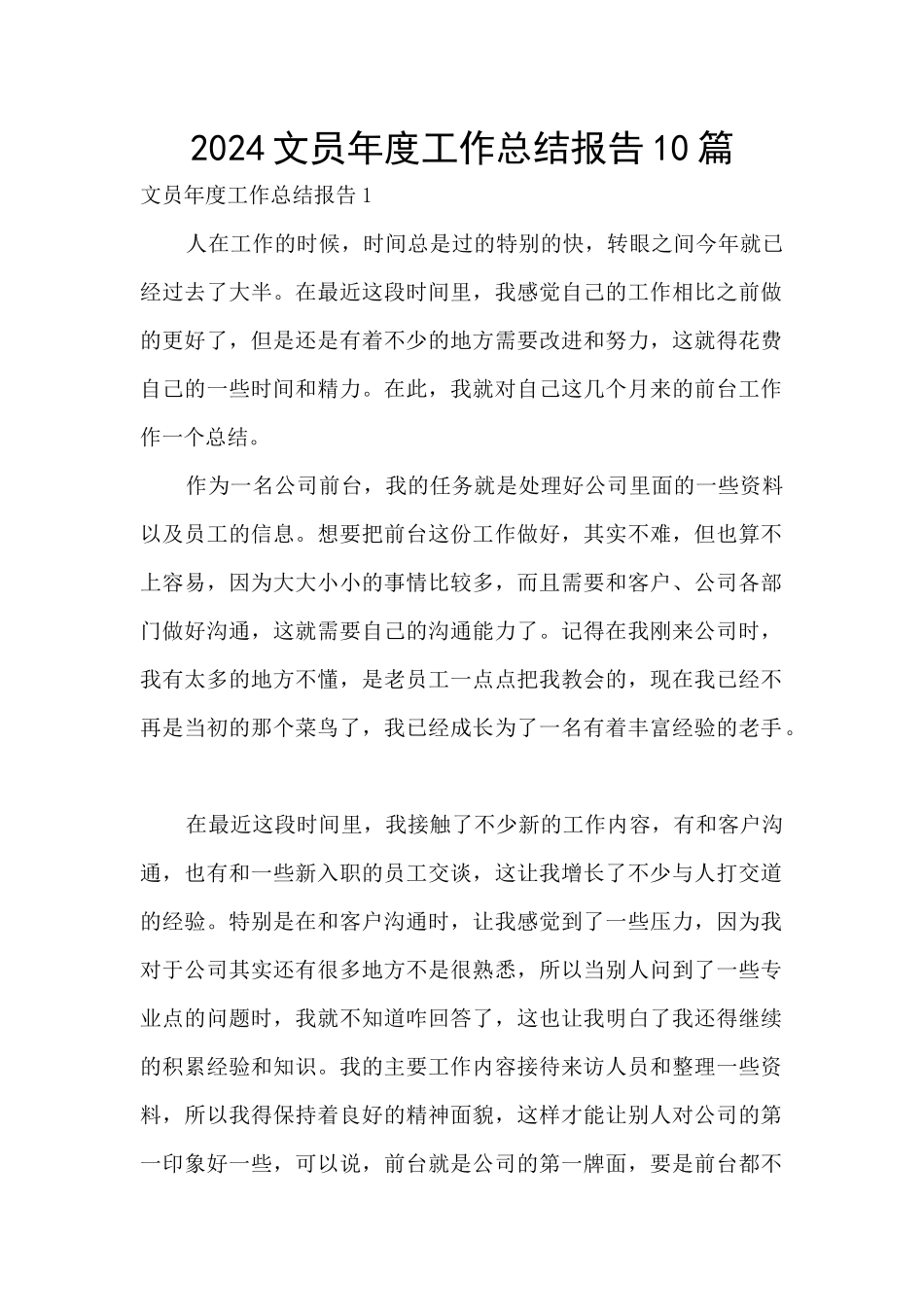 2024文员年度工作总结报告10篇_第1页