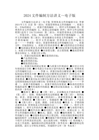 2024文件编制方法讲义～电子版