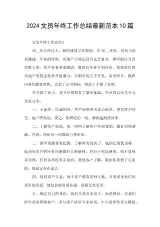 2024文员年终工作总结最新范本10篇