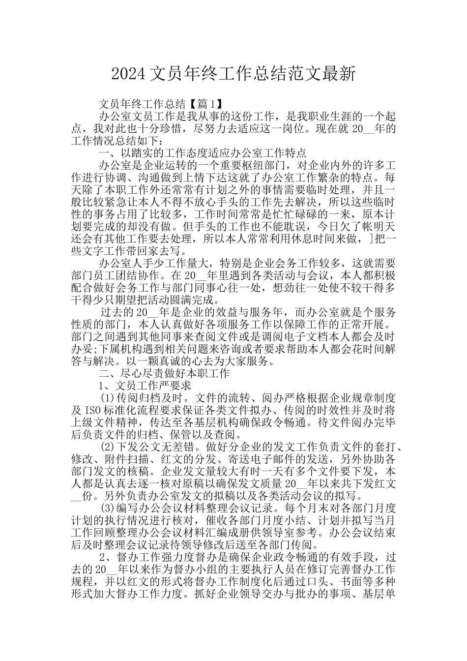 2024文员年终工作总结范文最新_第1页
