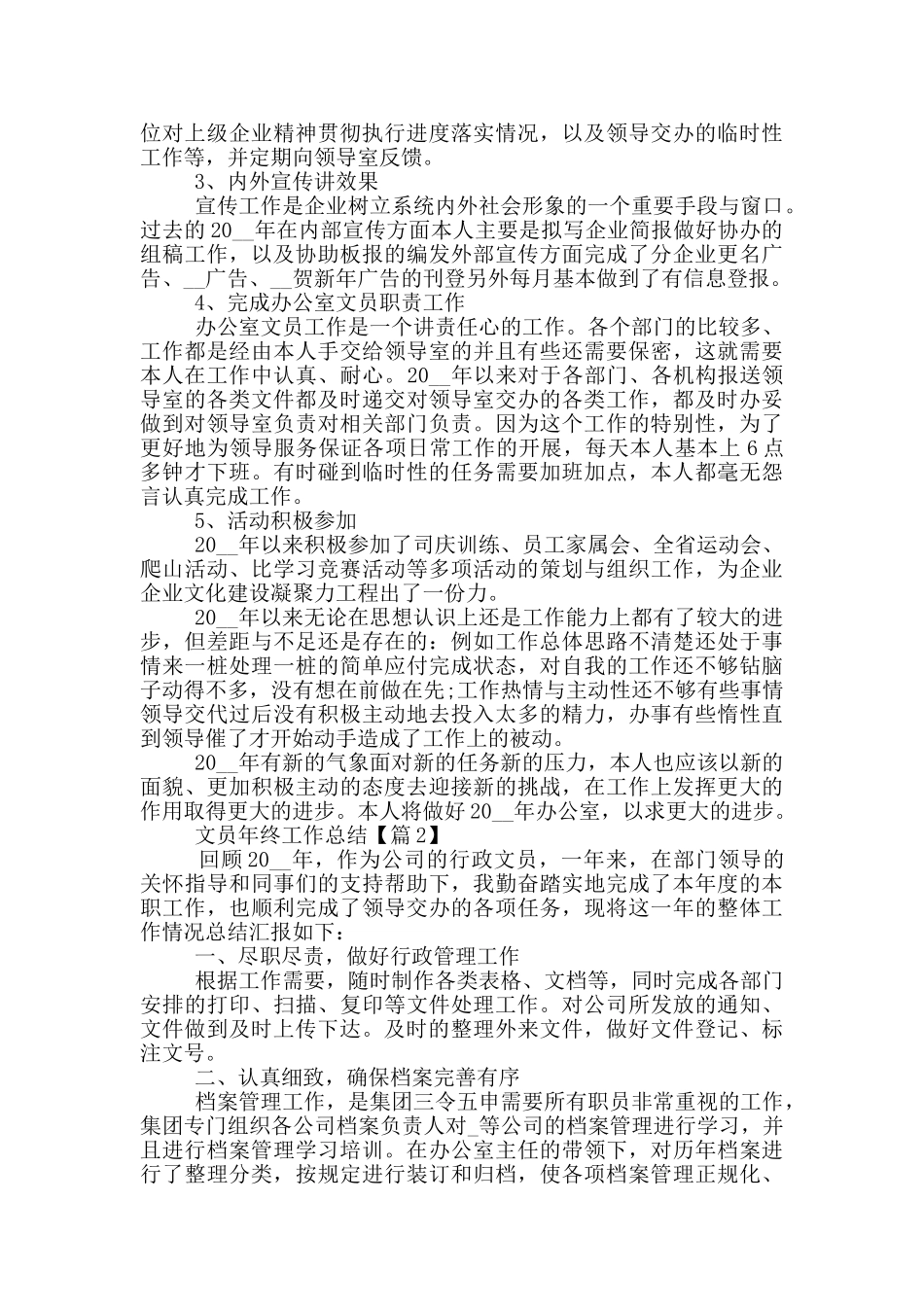 2024文员年终工作总结范文最新_第2页