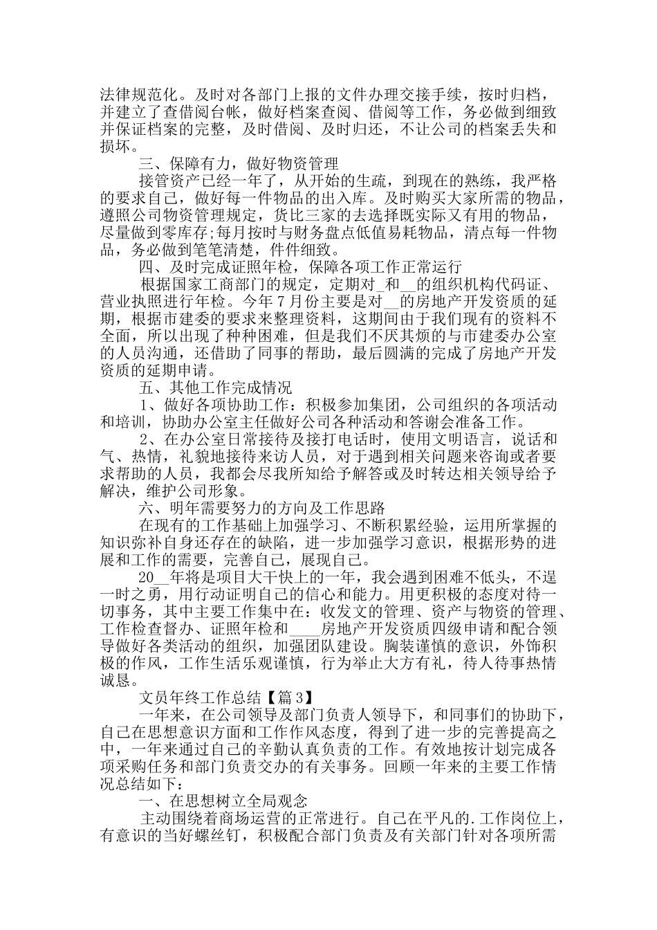 2024文员年终工作总结范文最新_第3页