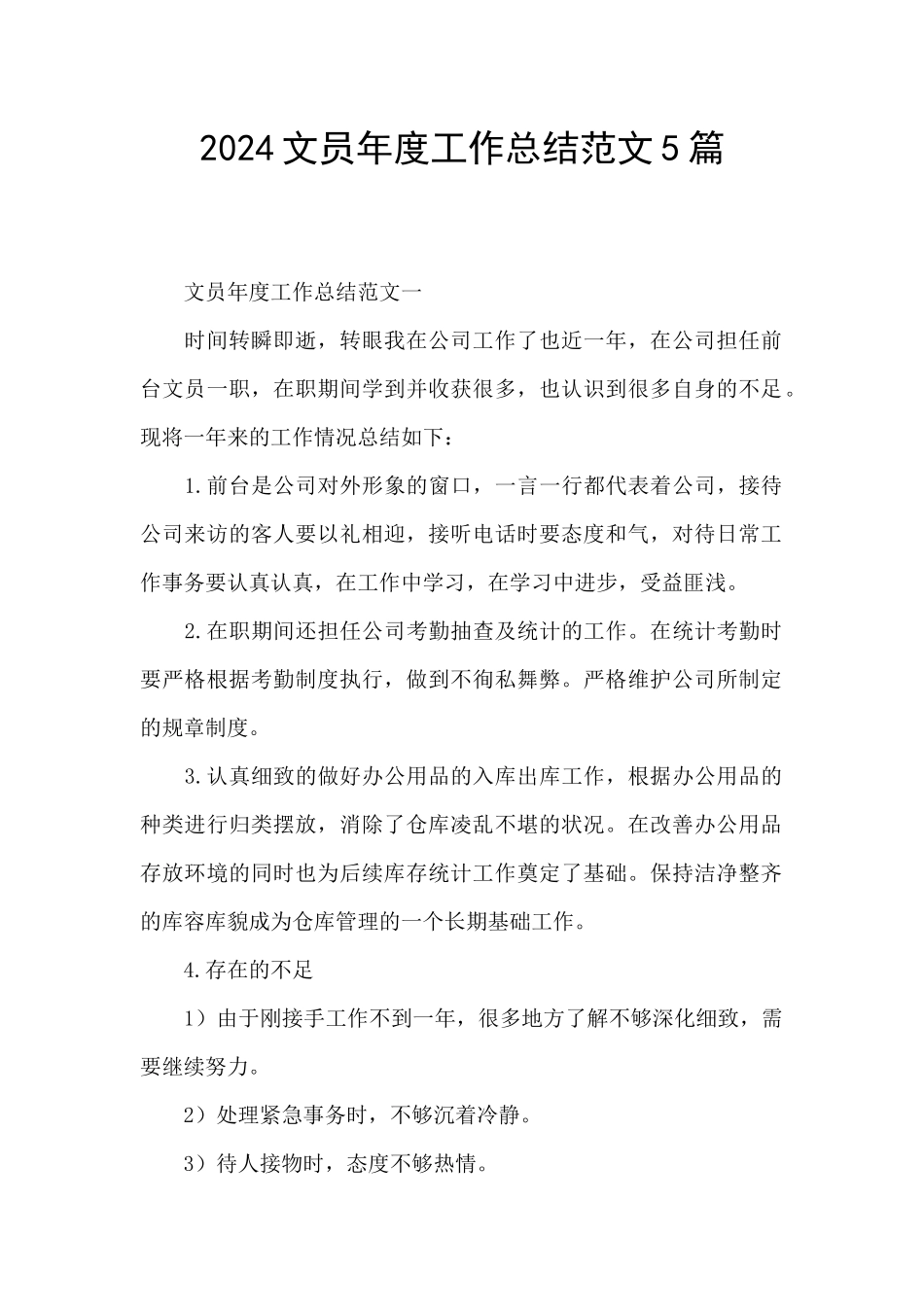 2024文员年度工作总结范文5篇_第1页
