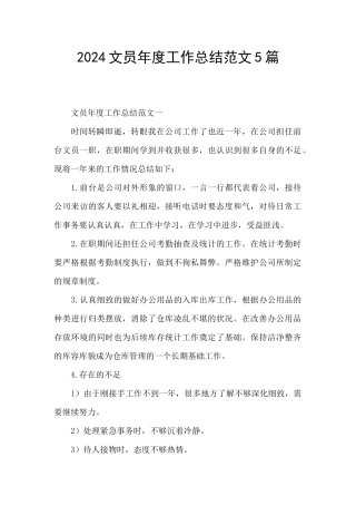 2024文员年度工作总结范文5篇