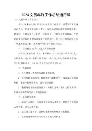2024文员年终工作总结通用版