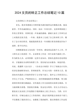 2024文员的转正工作总结笔记10篇