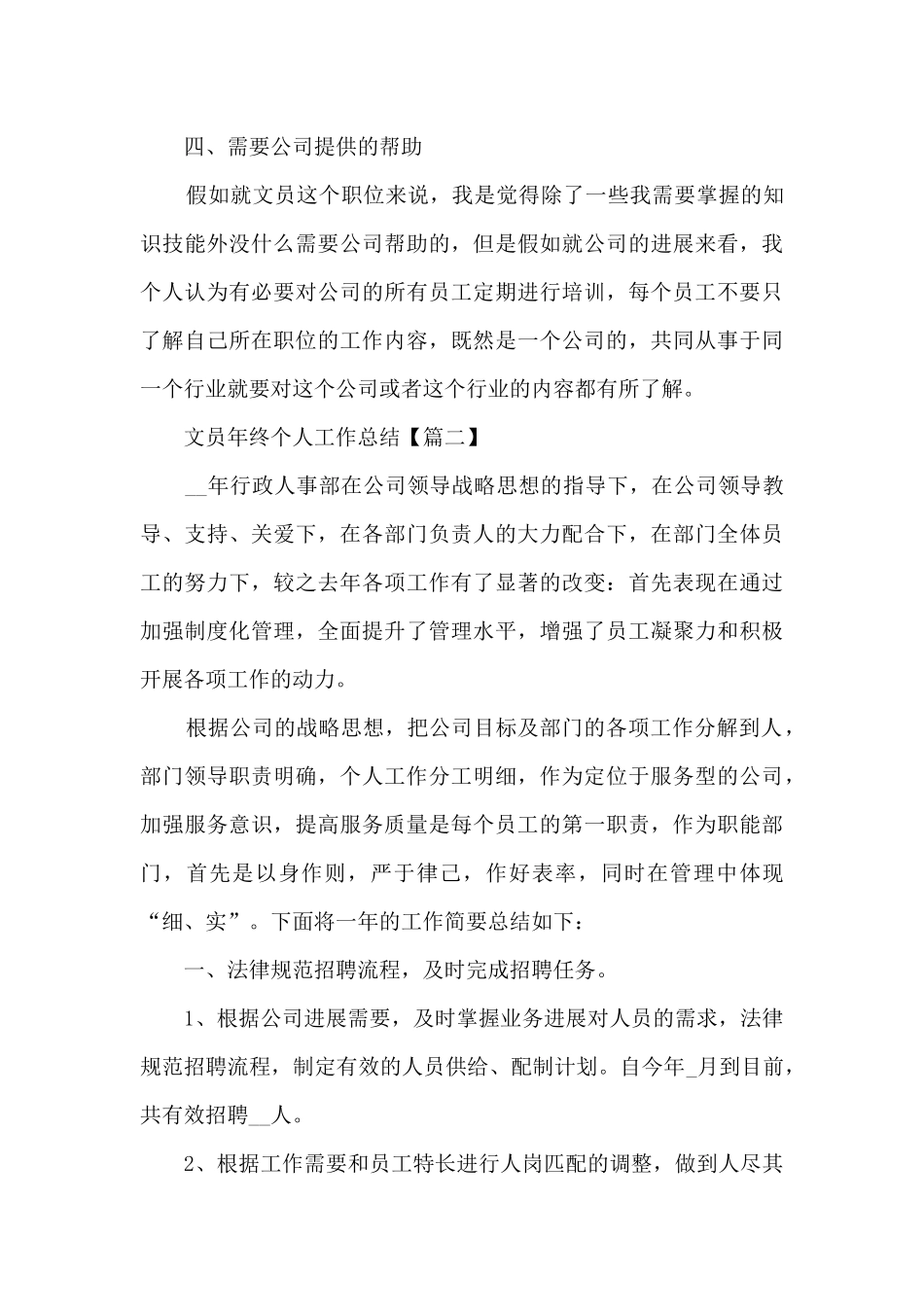 2024文员年终个人工作总结优秀范文_第3页