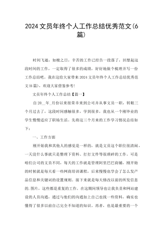 2024文员年终个人工作总结优秀范文