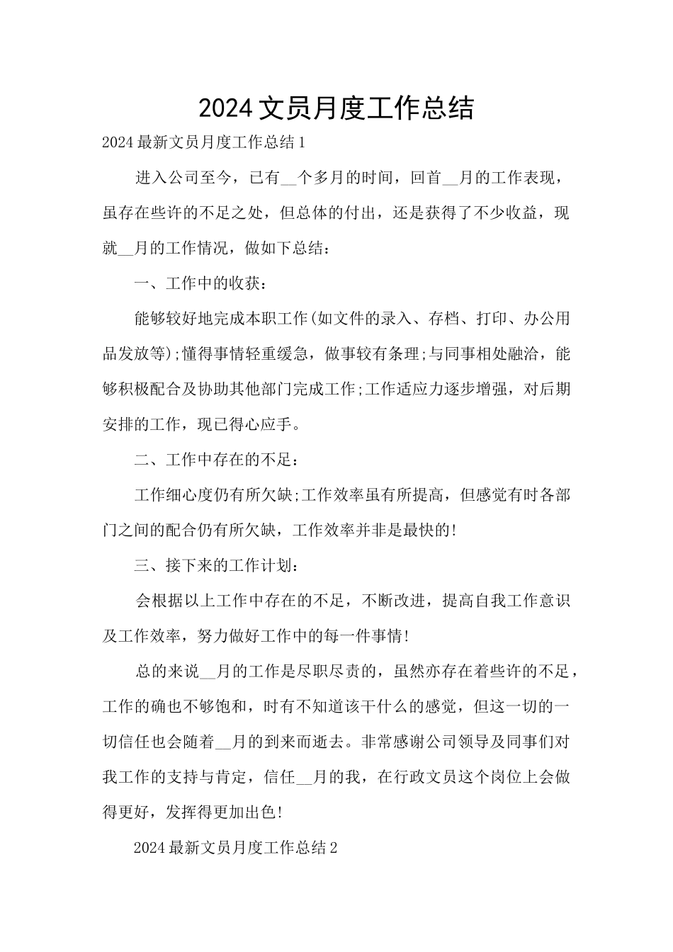 2024文员月度工作总结_第1页