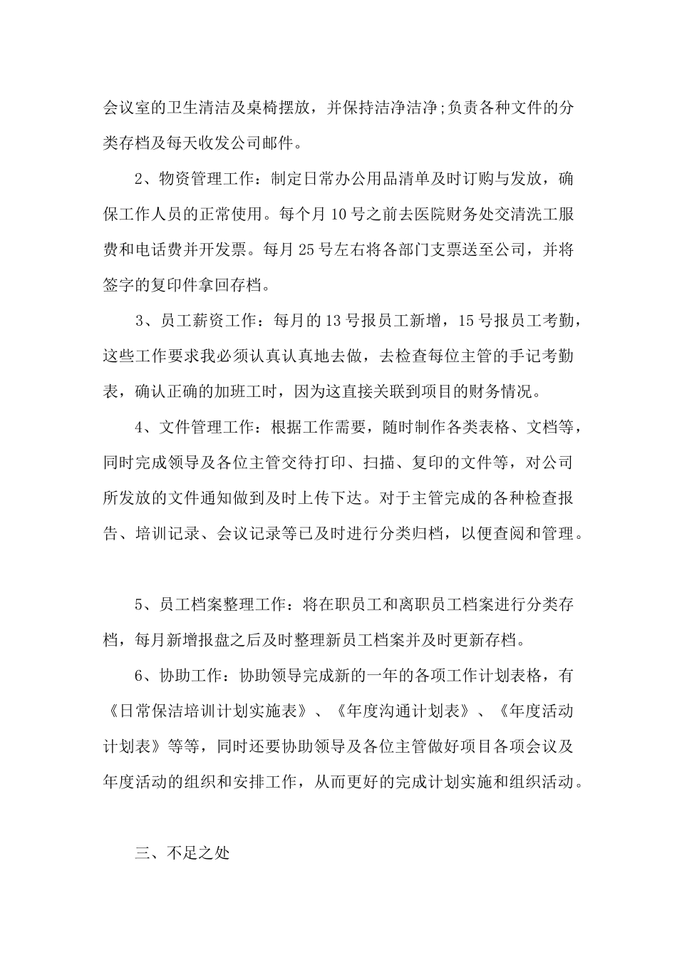 2024文员月度工作总结_第3页