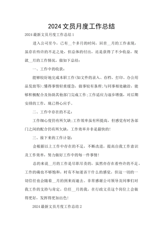 2024文员月度工作总结